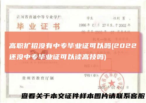 高职扩招没有中专毕业证可以吗(2022还没中专毕业证可以读高技吗)