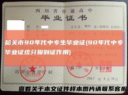 韶关市90年代中专生毕业证(90年代中专毕业证统分报到证作用)