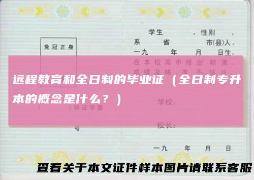 远程教育和全日制的毕业证（全日制专升本的概念是什么？）