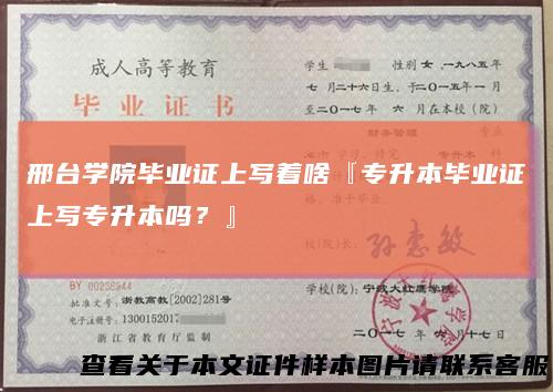 邢台学院毕业证上写着啥『专升本毕业证上写专升本吗？』