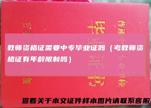 教师资格证需要中专毕业证吗(考教师资格证有年龄限制吗)