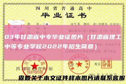03年甘肃省中专毕业证图片（甘肃省理工中等专业学校2022年招生简章）