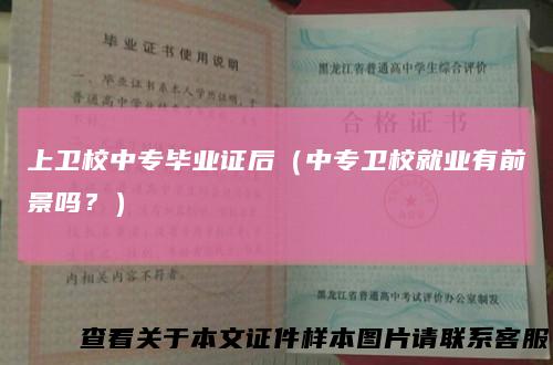 上卫校中专毕业证后(中专卫校就业有前景吗?)
