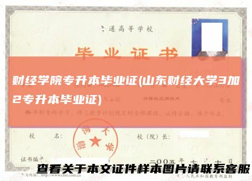 财经学院专升本毕业证(山东财经大学3加2专升本毕业证)