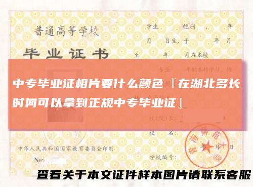 中专毕业证相片要什么颜色『在湖北多长时间可以拿到正规中专毕业证』