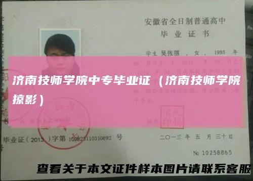 济南技师学院中专毕业证(济南技师学院掠影)