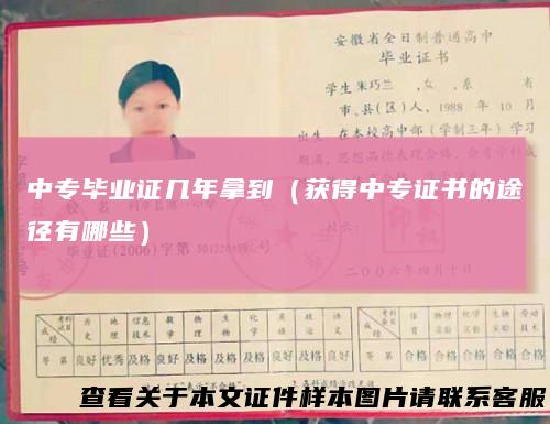 中专毕业证几年拿到(获得中专证书的途径有哪些)