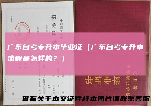 广东自考专升本毕业证(广东自考专升本流程是怎样的?)