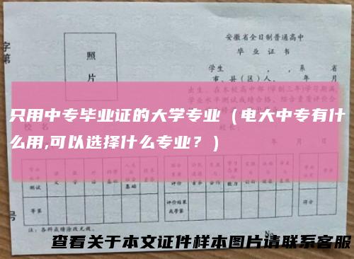 只用中专毕业证的大学专业（电大中专有什么用,可以选择什么专业？）