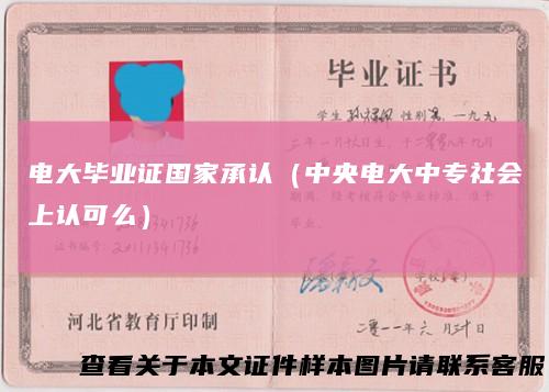 电大毕业证国家承认（中央电大中专社会上认可么）