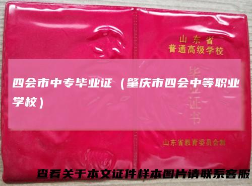 四会市中专毕业证（肇庆市四会中等职业学校）