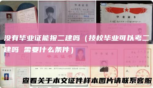 没有毕业证能报二建吗(技校毕业可以考二建吗需要什么条件)