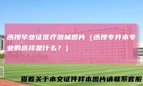 函授毕业证医疗器械图片（函授专升本专业的选择是什么？）