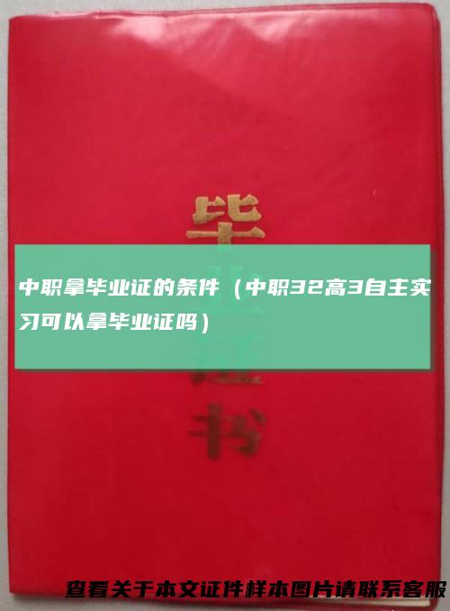 中职拿毕业证的条件（中职32高3自主实习可以拿毕业证吗）