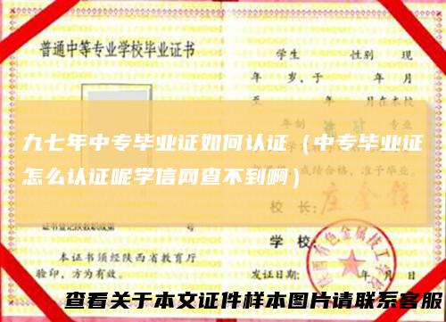 九七年中专毕业证如何认证（中专毕业证怎么认证呢学信网查不到啊）