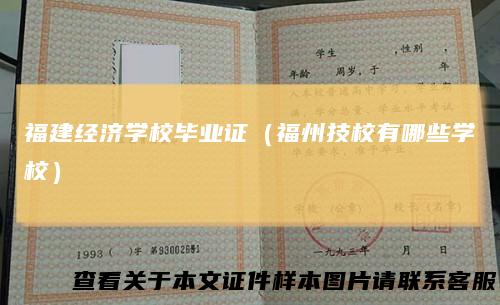 福建经济学校毕业证(福州技校有哪些学校)