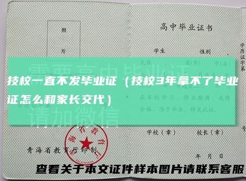 技校一直不发毕业证(技校3年拿不了毕业证怎么和家长交代)