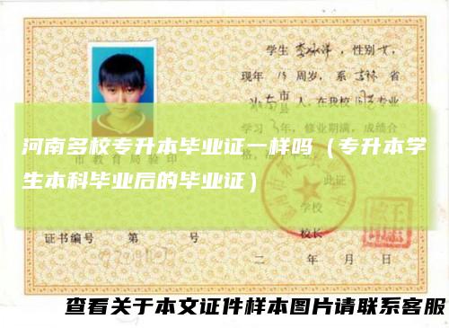 河南多校专升本毕业证一样吗(专升本学生本科毕业后的毕业证)