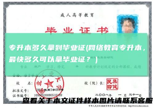 专升本多久拿到毕业证(网络教育专升本，最快多久可以拿毕业证？）