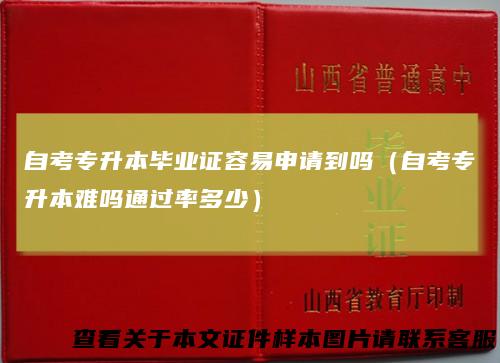 自考专升本毕业证容易申请到吗（自考专升本难吗通过率多少）