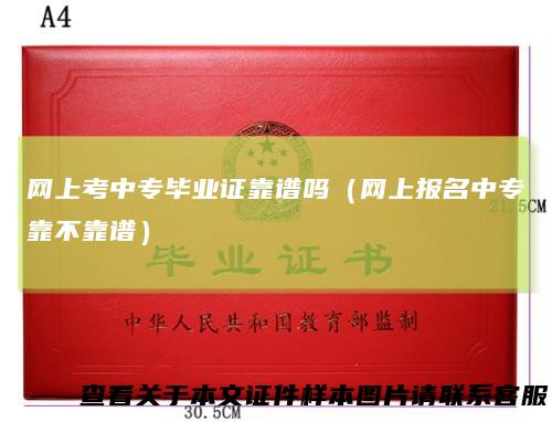 网上考中专毕业证靠谱吗（网上报名中专靠不靠谱）