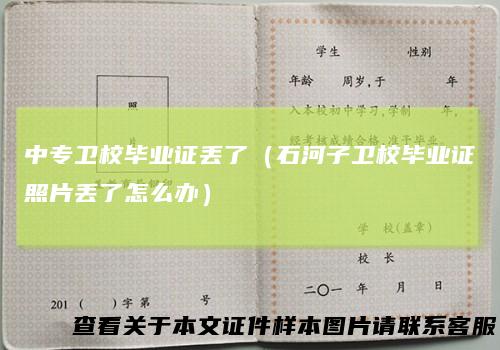 中专卫校毕业证丢了(石河子卫校毕业证照片丢了怎么办)