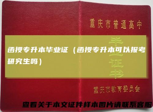 函授专升本毕业证（函授专升本可以报考研究生吗）