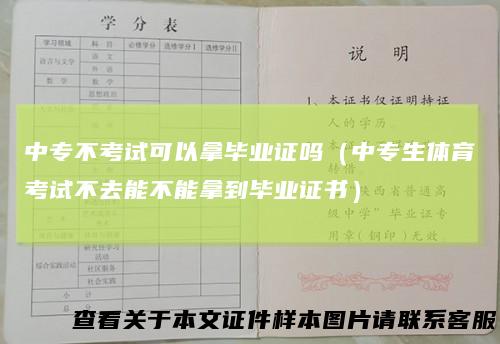中专不考试可以拿毕业证吗（中专生体育考试不去能不能拿到毕业证书）