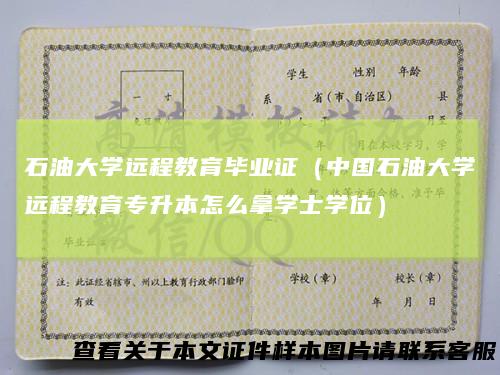 石油大学远程教育毕业证（中国石油大学远程教育专升本怎么拿学士学位）