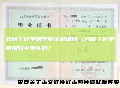 郑州工程学院毕业证查询网（河南工程学院招收中专生吗）