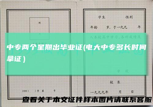中专两个星期出毕业证(电大中专多长时间拿证）