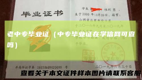 老中专毕业证（中专毕业证在学信网可查吗）