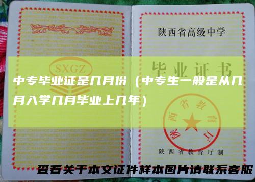 中专毕业证是几月份(中专生一般是从几月入学几月毕业上几年)