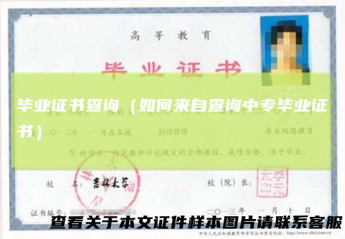 毕业证书查询(如何来自查询中专毕业证书)