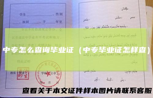 中专怎么查询毕业证（中专毕业证怎样查）