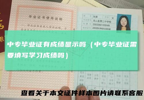 中专毕业证有成绩显示吗(中专毕业证需要填写学习成绩吗)