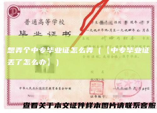 想弄个中专毕业证怎么弄（【中专毕业证丢了怎么办】）