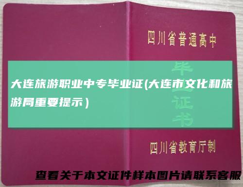 大连旅游职业中专毕业证(大连市文化和旅游局重要提示）