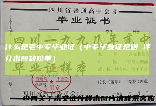 什么是老中专毕业证（中专毕业证是啥评介出图缺阶单）