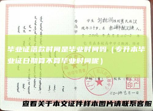 毕业证落款时间是毕业时间吗（专升本毕业证日期算不算毕业时间呢）
