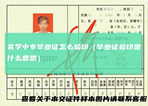 农学中专毕业证怎么验印(毕业证验印是什么意思)