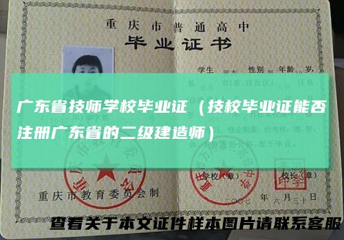 广东省技师学校毕业证（技校毕业证能否注册广东省的二级建造师）