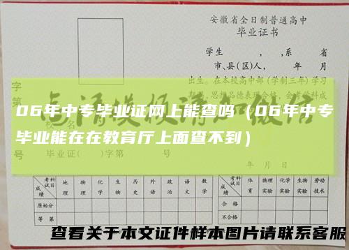 06年中专毕业证网上能查吗(06年中专毕业能在在教育厅上面查不到)