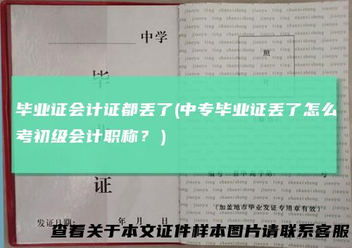 毕业证会计证都丢了(中专毕业证丢了怎么考初级会计职称?)