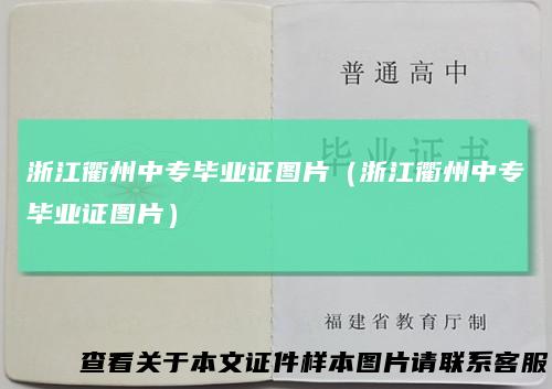 浙江衢州中专毕业证图片(浙江衢州中专毕业证图片)