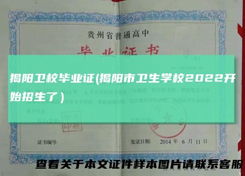 揭阳卫校毕业证(揭阳市卫生学校2022开始招生了)