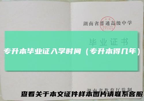 专升本毕业证入学时间（专升本得几年）