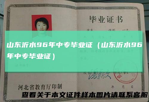 山东沂水96年中专毕业证(山东沂水96年中专毕业证)