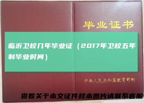 临沂卫校几年毕业证(2017年卫校五年制毕业时间)