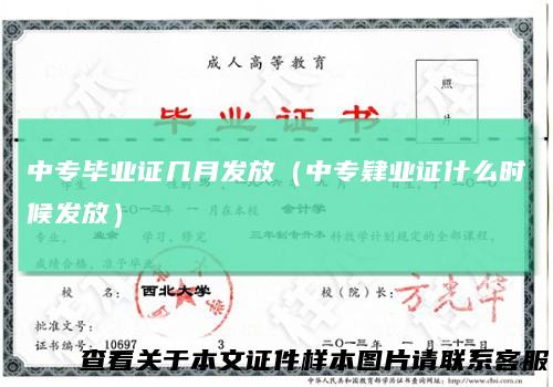 中专毕业证几月发放(中专肄业证什么时候发放)